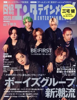 日経エンタテインメント!(2023.10) 月刊誌