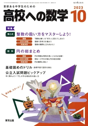 高校への数学(10 2023) 月刊誌