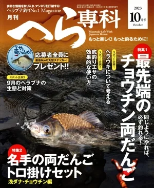 月刊 へら専科(10月号 2023 October) 月刊誌
