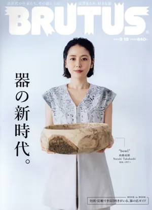 BRUTUS(2023 9/15) 隔週刊誌