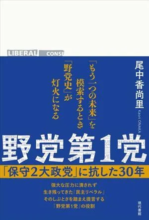 野党第1党 「保守2大政党」に抗した30年