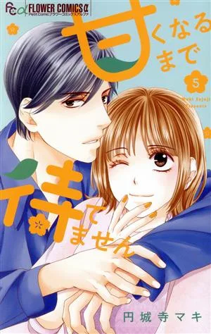 甘くなるまで待てません(5) フラワーCアルファ プチコミ