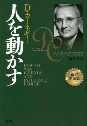 人を動かす 改訂新装版
