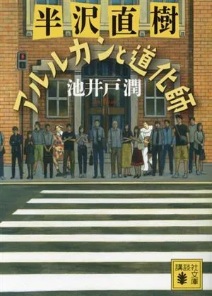 半沢直樹 アルルカンと道化師 講談社文庫