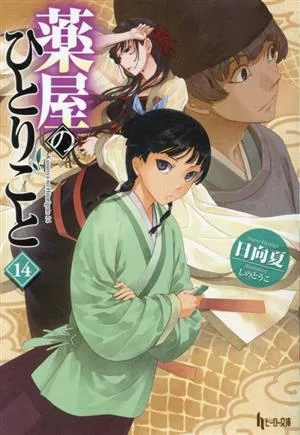 薬屋のひとりごと(14) ヒーロー文庫