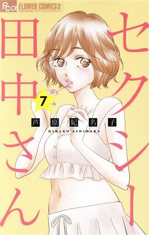 セクシー田中さん(7) フラワーCアルファ プチコミ