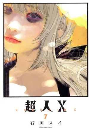 超人X(7) ヤングジャンプC
