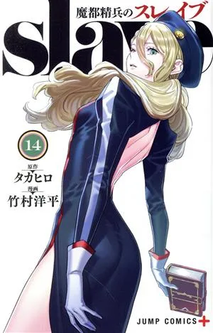 魔都精兵のスレイブ(14) ジャンプC+