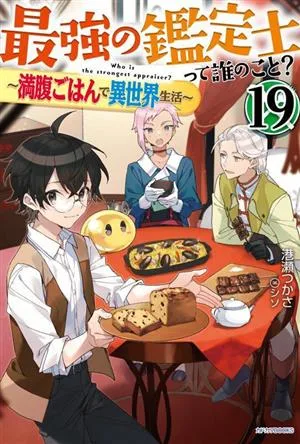 最強の鑑定士って誰のこと? ~満腹ごはんで異世界生活~(19) カドカワBOOKS