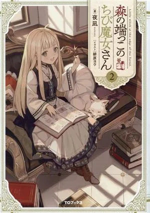森の端っこのちび魔女さん(2)