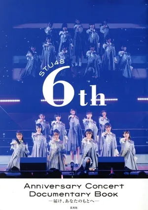 STU48 6th Anniversary Concert Documentary BOOK 届け、あなたのもとへ