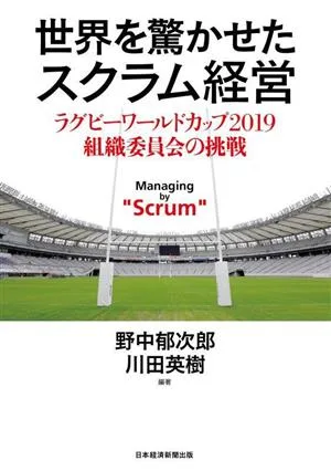 世界を驚かせたスクラム経営 ラグビーワールドカップ2019 組織委員会の挑戦