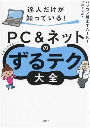 PC&ネットのずるテク大全 達人だけが知っている!