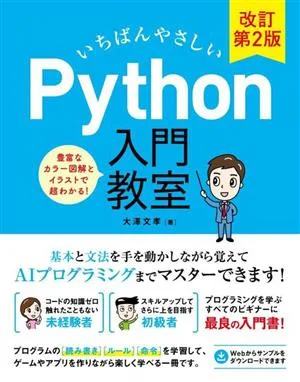 いちばんやさしいPython入門教室 改訂第2版