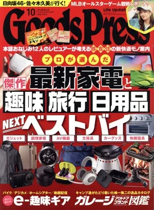 Goods Press(10 Oct.2023) 月刊誌