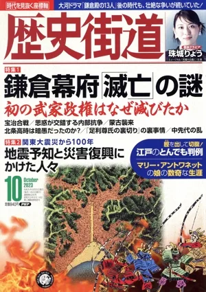 歴史街道(2023年10月号) 月刊誌
