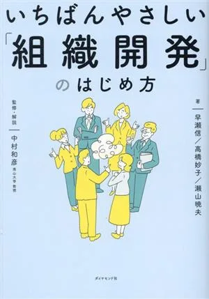 いちばんやさしい「組織開発」のはじめ方