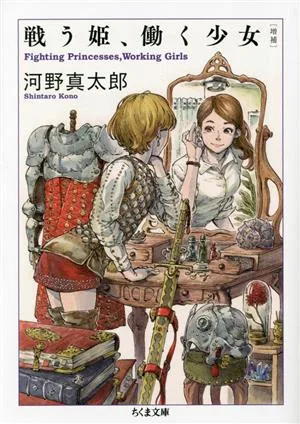戦う姫、働く少女 増補 ちくま文庫