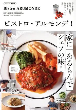 ビストロ・アルモンデ! 家に「あるもんで」シェフの味! Gakken Mook