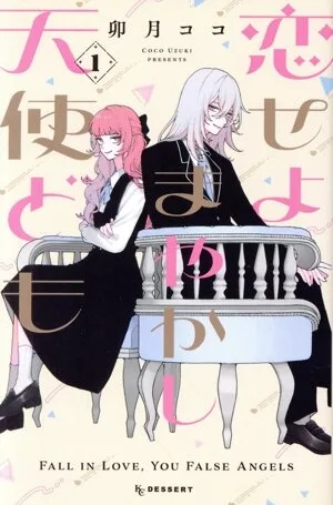 恋せよまやかし天使ども(1) デザートKC