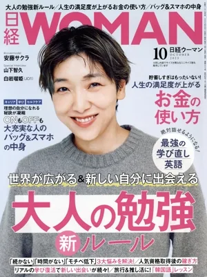 日経WOMAN(10 October 2023) 月刊誌