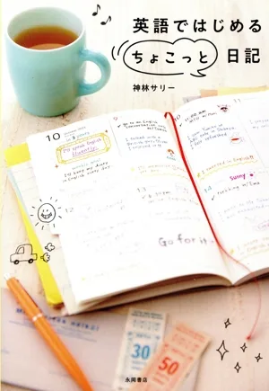 英語ではじめる“ちょこっと"日記