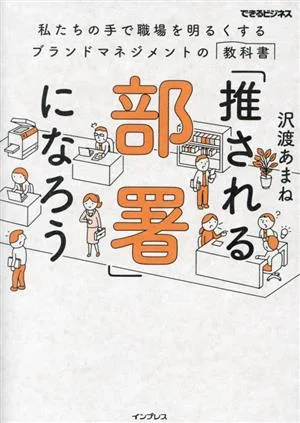 「推される部署」になろう 私たちの手で職場を明るくするブランドマネジメントの教科書 できるビジネス