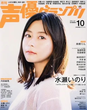 声優グランプリ(2023年10月号) 月刊誌
