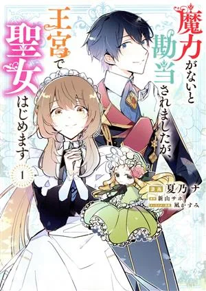 魔力がないと勘当されましたが、王宮で聖女はじめます(1) フロースC