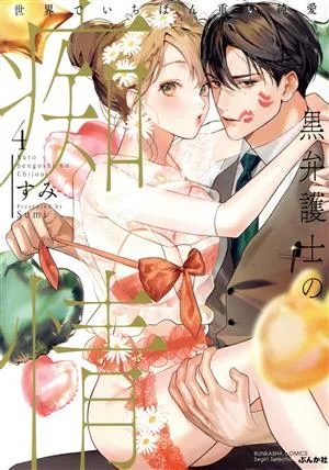 黒弁護士の痴情 世界でいちばん重い純愛(4) Sgirl C