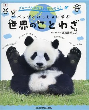 パンダといっしょに学ぶ世界のことわざ グローバルな視点を身につけよう