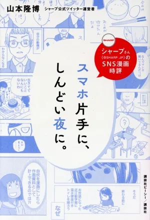 スマホ片手に、しんどい夜に。 シャープさん(@SHARP_JP)のSNS漫画時評