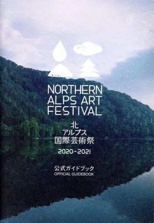北アルプス国際芸術祭 2020-2021 公式ガイドブック