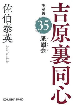 祇園会 吉原裏同心 決定版 35 光文社文庫