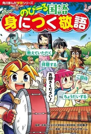 のびーる国語 身につく敬語 角川まんが学習シリーズ