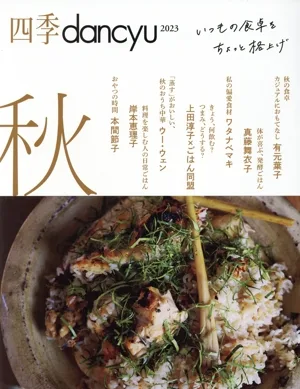 四季dancyu 秋(2023) いつもの食卓をちょっと格上げ プレジデントムック