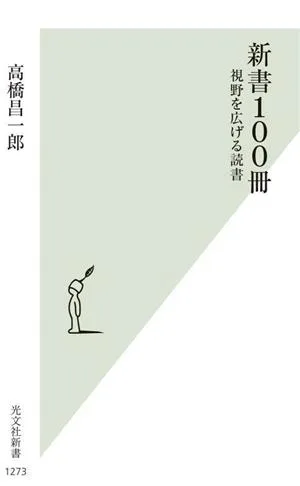 新書100冊 視野を広げる読書 光文社新書1273