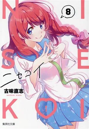 ニセコイ(文庫版)(8) 集英社C文庫