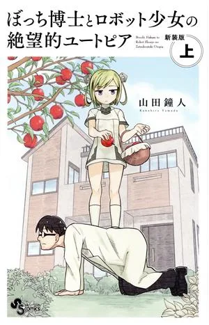 ぼっち博士とロボット少女の絶望的ユートピア(新装版)(上) サンデーC