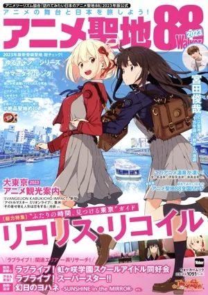 アニメ聖地88Walker(2023) 特集 リコリス・リコイル ウォーカームック