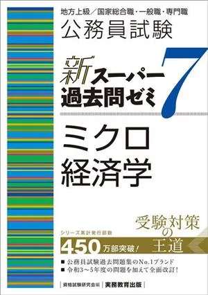 公務員試験 新スーパー過去問ゼミ ミクロ経済学(7) 地方上級/国家総合職・一般職・専門職