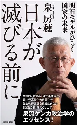 日本が滅びる前に 明石モデルがひらく国家の未来 集英社新書1179