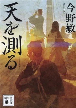天を測る 講談社文庫