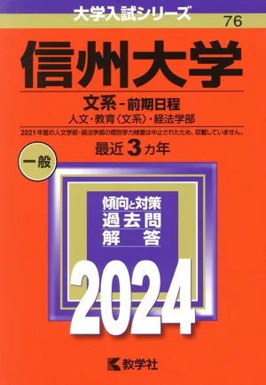 信州大学 文系 前期日程(2024) 人文・教育〈文系〉・経法学部 大学入試シリーズ76