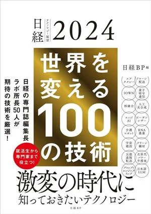 世界を変える100の技術 日経テクノロジー展望2024