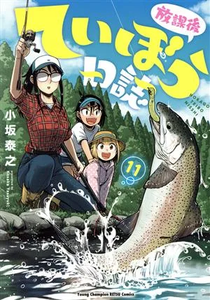 放課後ていぼう日誌(11) ヤングチャンピオン烈C