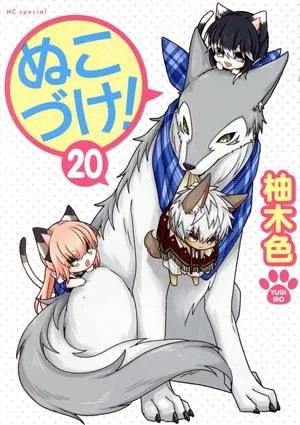 ぬこづけ!(20) 花とゆめCSP