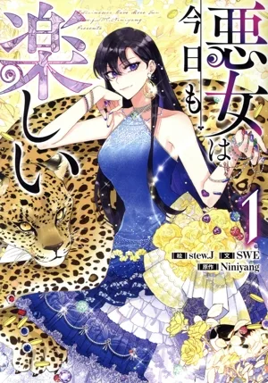 悪女は今日も楽しい(1) カラフルハピネス