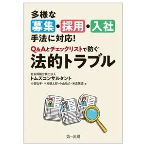 多様な募集・採用・入社手法に対応!Q&Aとチェックリストで防ぐ法的トラブル