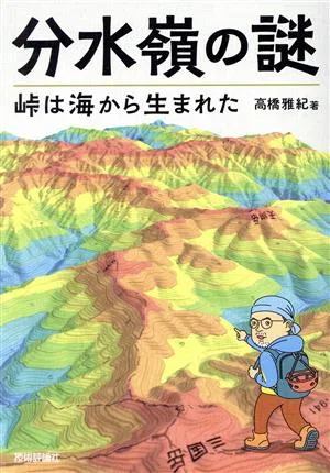 分水嶺の謎 峠は海から生まれた